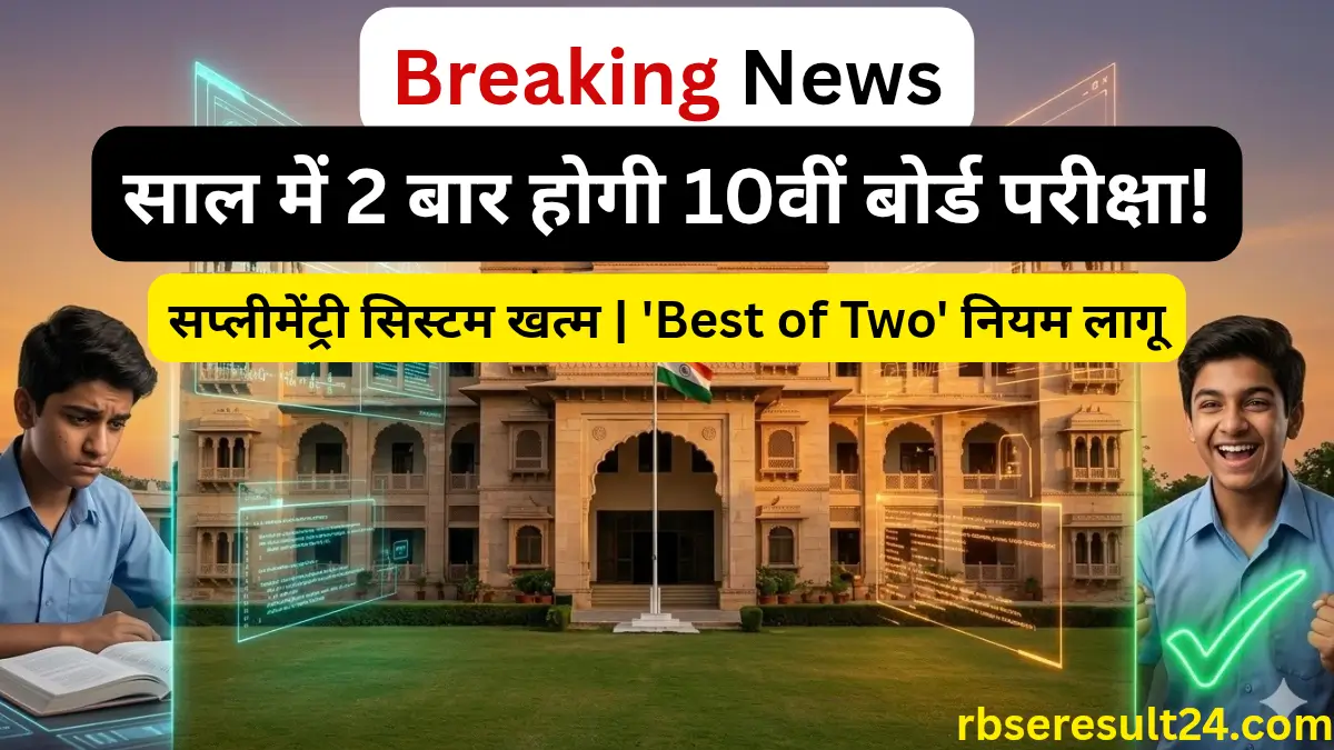 RBSE Class 10th Board Exam New Rules